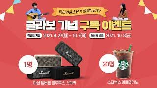 [구독이벤트] 해리안윤소안 X 생물누리TV 콜라보 기념 이벤트!! 