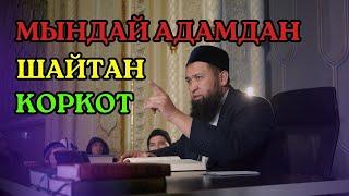 ШАЙТАН МЫНДАЙ АДАМДАН КОРКОТ ||Масат ажы Токтомушев|| Кадыр тун баяны 2