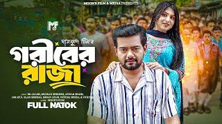 গরিবের রাজা | Goriber Raja (Full Natok) | BK Akash | Muskan Sikder | Fatema Hira । Bangla Natok 2025