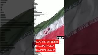 Конфликт Ирана с США и Израилем: хуситы – на пороге войны