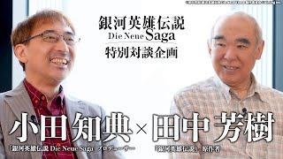 ゲーム「銀河英雄伝説 Die Neue Saga」特別対談企画　～田中先生と小田プロデューサーが語る銀英伝～