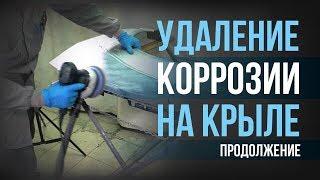 Как МАКСИМАЛЬНО удалить КОРРОЗИЮ и ПОКРАСИТЬ крыло САМОМУ? Часть 2