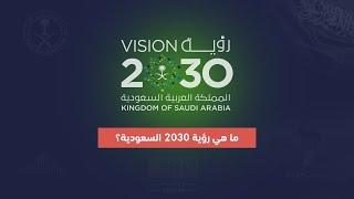 ما هي رؤية 2030 السعودية؟