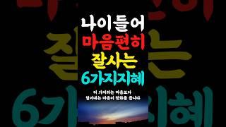 나이들어 마음편히 잘사는 6가지지혜 삶의지혜 인생의지혜 인생조언 명언 철학 노년의삶 인생명언 현실조언 위로 중년 노년 중년건강  오디오북#인생명언#명언#중년인생#좋은글 #삶의지혜.