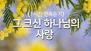 [찬송가 1시간 연속듣기] 그 크신 하나님의 사랑(새찬송가 304장)_광고없는찬송가, 찬송가베스트, 찬송, 찬송가 연속 듣기, 은혜찬송, 찬송가