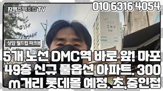 상암월드컵 파크뷰(월드컵지역주택조합)490세대 신규아파트. 5개노선 DMC역 바로앞! 300m거리 롯데몰 입점예정. 초,중 근접. 올해 안 지구단위 사전심의 접수예정.