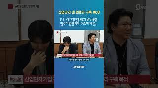 [NEWS] KT, 대구경북경제자유구역청, 입주기업협의회 산업단지 통신인프라 구축 AIDX 전환 업무협약식 체결