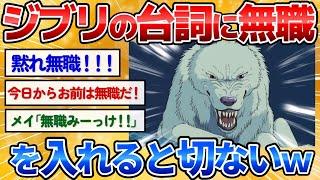 【2ch面白いスレ】ジブリのセリフに「無職」をいれて一番切ないやつが優勝ｗ【爆笑必至】