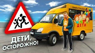 Недетский тест - ГАЗ Соболь 4х4 SCHOOL BUS