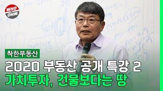 2020 부동산 공개특강 2 - 가치투자, 건물보다는 땅을 봐야 [장인석 착한부동산]