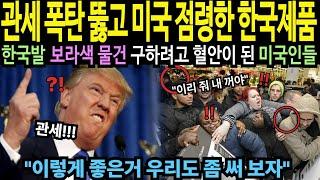 [해외감동사연] 관세폭탄 뚫고 미국 점령한 한국제품 - 한국발 보라색 물건 구하려고 혈안이 된 미국인들
