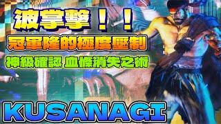 SF6『波掌擊！！冠軍隆的極度壓制，神級確認 血條消失之術。』KUSANAGI(RYU)Pong鵬TVstreetfighter6