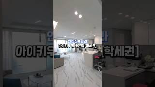 인천신축빌라 아이키우기 좋은집[학세권] 매물번호 : 130315 문의010-7932-4933 #인천신축빌라 #인천학세권 #인천학세권빌라 #남동구신축빌라 #만수동신축빌라 #우리집