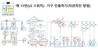 전기기능사실기 공개문제11번(핀 번호 및 기구인출하기)#전기기능사실기 #시퀀스회로 #전기과 #전기 #숭의과학기술고등학교