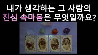 [타로/tarot] 내가 생각하는 그 사람의 진심 속마음은 무엇일까요?