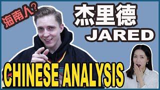 Jared杰里德 CHINESE ANALYSIS | White Guy ONLY Speak Chinese With Mom? | Is He Chinese?