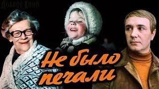 Не было печали (фильм 1982)