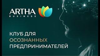 Клуб для осознанных предпринимателей | Artha Business Club