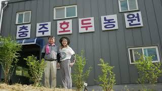 [백지상회] 충주 장미산 황금 호두 과정 인터뷰