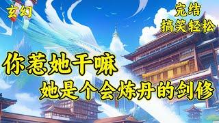 【你惹她干嘛？她是个会炼丹的剑修】时宣穿成五灵根修炼废材，谁知进入新宗门后，竟被测出天生剑骨，一时成为剑宗新宠，未来剑道的希望！这宗门不错。所以，倒底是要做一个最会炼丹的剑修，还是剑术最高的丹修？