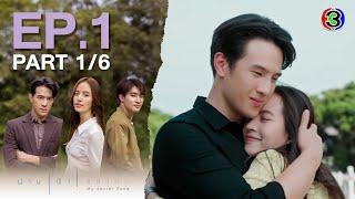 น่าน ฟ้า ชลาลัย My Secret Zone EP.1 ตอนที่ 1/6 | 25-07-67 | Ch3Thailand