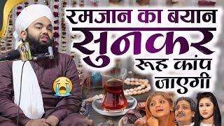 Ramzan में रूह कांप जाएगी ये बयान सुनकर | Sayyed Aminul Qadri Ramzan Ka New Bayan 2025 | Ramdan 2025