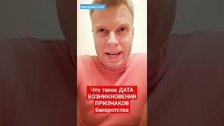 Что такое дата возникновения признаков банкротства