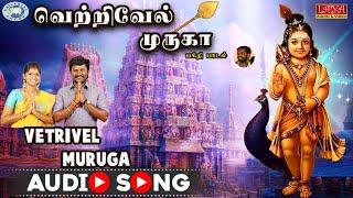 Vetrivel Muruganoda || Senthil Ganesh , Rajalakshmi Senthilganesh || Tamil Devotional