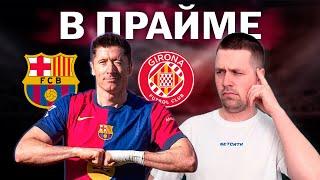 Разбили автобус// Обзор матча Барселона Жирона 4/1