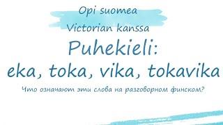 Финский язык: Что означают слова eka, toka, vika, tokavika? Разговорный финский.