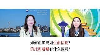 亚娟说财税：如何正确规划生前信托？信托和遗嘱有什么区别？
