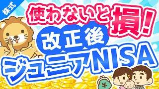 第140回 【廃止決定】それなのに、ジュニアNISAをおすすめする理由【株式投資編】