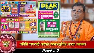 লটারি লাগবেই নামের অক্ষর গুলির সংখ্যা জানলে |  lottery ticket | By Sanjay Sastri | part - 2