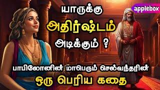 அதிர்ஷ்டத்தை ஈர்ப்பது எப்படி ? PART 1Rich Man Babylon | Motivational Story Tamil | APPLEBOX Sabari