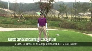 4 김해천의 골프빅북 티샷 슬라이스 해결