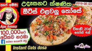  උදෑසනට ක්ෂණික ඕට්ස් එළවලු තෝසේ Instant Oats dosa by Apé Amma (Elawalu)