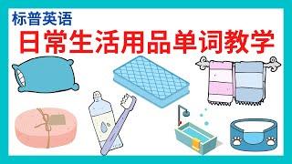 日常生活用品单词教学|带音标（实用初学者）