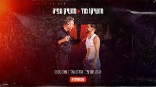 מושיקו מור & מושיק עפיה – אהבה מטורפת X החלום שלך X גשם טפטף (LIVE מקיסריה)