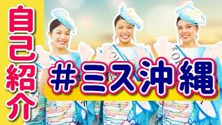 【自己紹介】初めての方へミス沖縄のおきなわ観光TVについて