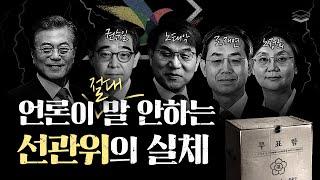 선관위 비판은 상식입니다