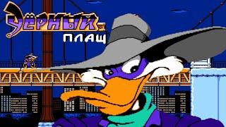 Darkwing Duck Черный плащ NES (1080p 60 fps) (Dendy) - прохождение