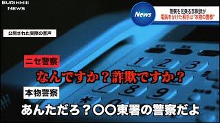 【本物の警察】VS【ニセ警察】のおバカな電話記録