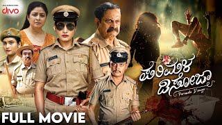 Parimala D'souza Kannada Full Movie | Bhavya | Srinivas Prabhu | Komala Banvase | Dr Giridhar H T