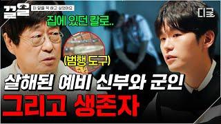 [#이말을꼭하고싶었어요] 살해된 예비 신부와 군인, 그리고 생존한 예비 신랑... 생존자의 증언에서 발견된 사건의 특이점?