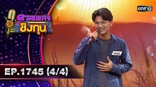 ดวลเพลงชิงทุน | Ep.1745 (4/4) | 25 ธ.ค. 67 | one31