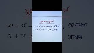 বাংলা যুক্তবর্ণ। ক-ষ। হ-ম। সহজে যুক্তবর্ণ শেখো। #বাংলাশেখো #besteducation