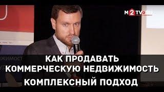 Системный подход к продажам коммерческой недвижимости. Опыт Атомстройкомплекс Екатеринбург