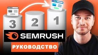 Учебник Semrush — SEO для начинающих (шаг за шагом)