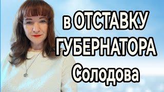 А ВЫ ЗАДАЛИ ВОПРОС ГУБЕРНАТОРУ?