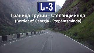 ს-3 Дорога через Дарьяльское ущелье (ს-3 The road through the Daryal Gorge)